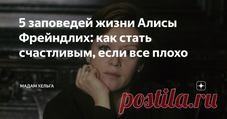 5 заповедей жизни Алисы Фрейндлих: как стать счастливым, если все плохо Маленькая Алиса Фрейндлих пошла в школу в 1941 году, в Ленинграде, за партой провела 7 дней. Началась блокада. Никто и представить не мог, что кромешный ужас войны затянется надолго.
Ее бабушка - немка по национальности, всегда хранила в чуланах запасы провизии. И в первое время щедро делилась с соседями сахаром, крупами и мукой. А через несколько месяцев кормила внучку по часам, студнем из