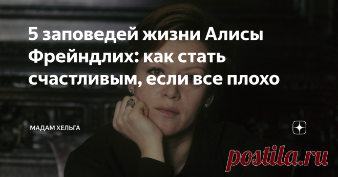 5 заповедей жизни Алисы Фрейндлих: как стать счастливым, если все плохо Маленькая Алиса Фрейндлих пошла в школу в 1941 году, в Ленинграде, за партой провела 7 дней. Началась блокада. Никто и представить не мог, что кромешный ужас войны затянется надолго.
Ее бабушка - немка по национальности, всегда хранила в чуланах запасы провизии. И в первое время щедро делилась с соседями сахаром, крупами и мукой. А через несколько месяцев кормила внучку по часам, студнем из