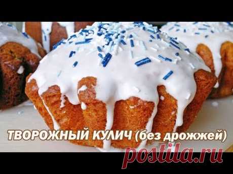 Кулич творожный без дрожжей. Кулич без дрожжей
