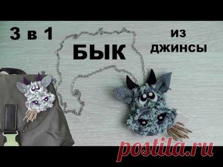 Бык из джинсовой ткани. Аксессуар 3 в 1 (брошь, кулон, магнит из джинсы). Символ года 2021