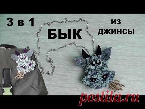 Бык из джинсовой ткани. Аксессуар 3 в 1 (брошь, кулон, магнит из джинсы). Символ года 2021