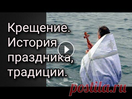Крещение. История праздника, традиции. Праздники, даты 18 января – Навечерие Богоявления (Крещенский сочельник). 19 января – Святое Богоявление. Крещение Господа Бога и Спаса нашего Иисуса ...