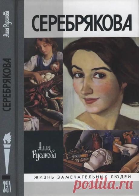 Зинаида Серебрякова - Русакова А. - 2011