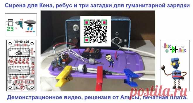 Сирена для Кена Список сокращений, применённых в статье СДК ГУН – генератор, управляемый напряжением. ИМС - интегральная микросхема. ПП – печатная плата. РЭК - радиоэлектронные компоненты. СДК – сирена для Кена. ЦАП – цифро-аналоговый преобразователь. Главная отличительная особенность СДК - в использовании