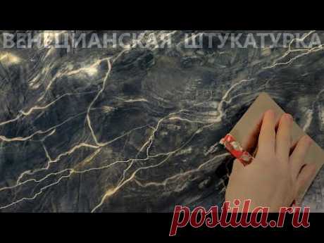 ВЕНЕЦИАНСКАЯ ШТУКАТУРКА ПОД МРАМОР С ПРОЖИЛКАМИ. ИЗВЕСТКОВАЯ С СЕРЕБРЯНЫМ ВОСКОМ. STUCCO VENEZIANO