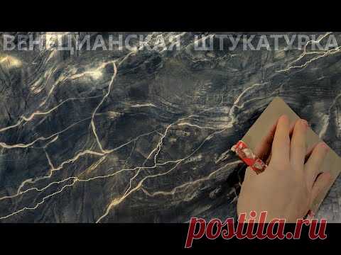 ВЕНЕЦИАНСКАЯ ШТУКАТУРКА ПОД МРАМОР С ПРОЖИЛКАМИ. ИЗВЕСТКОВАЯ С СЕРЕБРЯНЫМ ВОСКОМ. STUCCO VENEZIANO