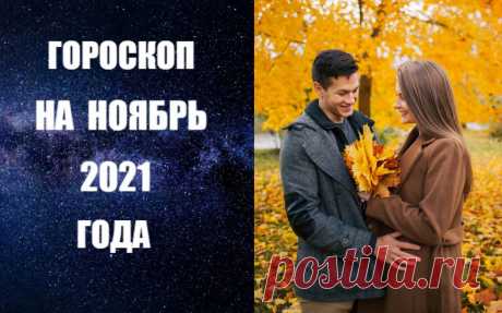 ВИДЕО-ГОРОСКОП НА НОЯБРЬ 2021 ГОДА -