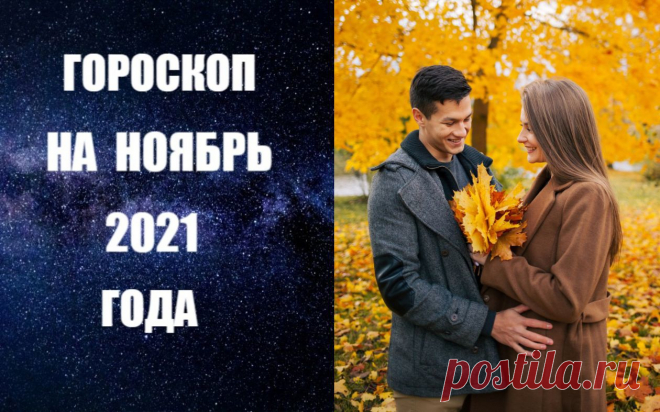 ВИДЕО-ГОРОСКОП НА НОЯБРЬ 2021 ГОДА -