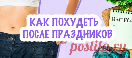 Как похудеть после праздников | Herbal отзывы