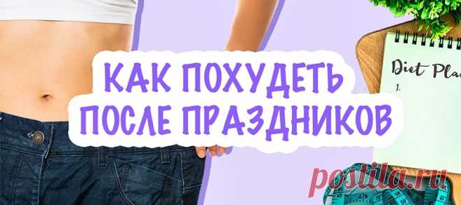 Как похудеть после праздников | Herbal отзывы