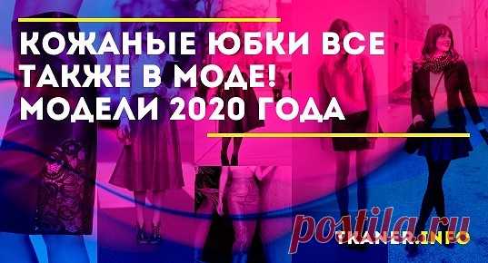 Начнём с цвета кожаной юбки, ведь эта характеристика одна из самых основных при выборе одежды. Конечно, самым универсальным и стильным тоном считается чёрный. Его допустимо миксовать практически с любым верхом, а приобретая новую модель юбки в этом цвете можно быть уверенной, что она будет в тренде не один сезон.