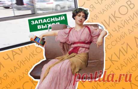 Почему выход «запасный», а не «запасной»? | Русский для чайников | Яндекс Дзен