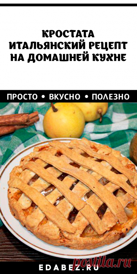 КРОСТАТА - ИТАЛЬЯНСКИЙ РЕЦЕПТ НА ДОМАШНЕЙ КУХНЕ. Соседи пришли за рецептом когда пирог еще был в духовке! Кростата – итальянская классика на домашней кухне. Соседи пришли за рецептом когда пирог еще был в духовке! Тончайшее песочное тесто и сочная фруктовая начинка – это очень вкусно.
