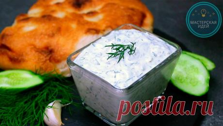 Когда появляются свои огурцы, сразу готовлю нежный огуречный соус Цацики: 10 минут и можно угощаться 😋
Цацики — традиционный греческий соус из йогурта, чеснока и огурца.
Его подают к мясным блюдам, а также используют как заправку для салатов