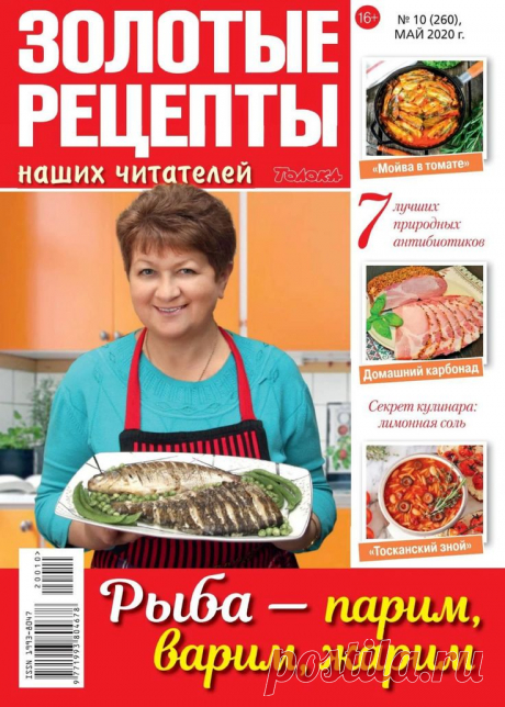 Золотые рецепты наших читателей - №10 2020