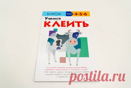 &quot;KUMON. Учимся клеить&quot; ( - это рабочая тетрадь, которая поможет ребенку приобрести навыки работы с ножницами и клеем. В ней собраны задания, которые познакомят его с разными формами, разовьют пространственное и творческое мышление. Выполняя задания, ребенок будет двигаться от простого к сложному. Сначала он будет вырезать одну деталь и приклеивать ее на страницу так, чтобы картинка приняла законченный вид. На следующем этапе ребенок будет учиться вырезать, собирать и приклеивать по…