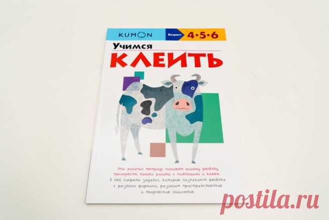 "KUMON. Учимся клеить" ( - это рабочая тетрадь, которая поможет ребенку приобрести навыки работы с ножницами и клеем. В ней собраны задания, которые познакомят его с разными формами, разовьют пространственное и творческое мышление. Выполняя задания, ребенок будет двигаться от простого к сложному. Сначала он будет вырезать одну деталь и приклеивать ее на страницу так, чтобы картинка приняла законченный вид. На следующем этапе ребенок будет учиться вырезать, собирать и приклеивать по…