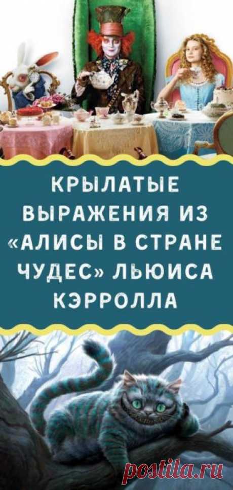 Крылатые выражения из «Алисы в стране чудес» Льюиса Кэрролла