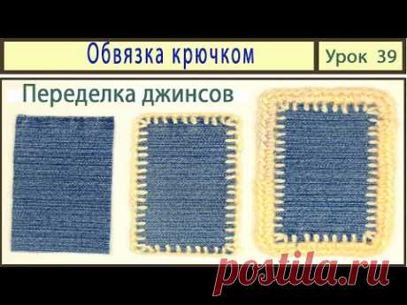 Обвязка крючком. Переделка джинсов. Jeans. Crochet. Урок 39
