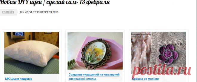 Новые DIY идеи / сделай сам- 13 февраля