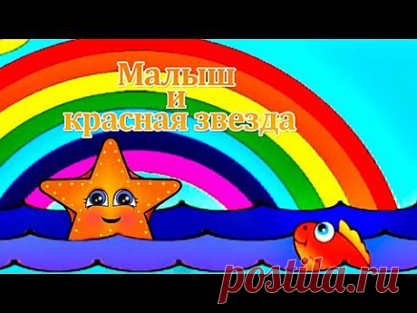 Учим Цвета: Малыш и Красная Звезда (видео) | NosKurnos.ru