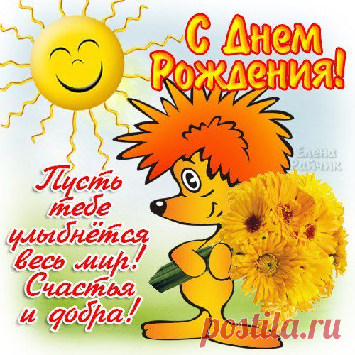 Картинки с пожеланиями с Днем Рождения