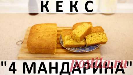 142. Кекс "4 мандарина": супервлажный и суперцитрусовый! — Кулинарная книга - рецепты с фото