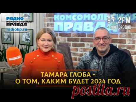 🇷🇺 ДИАЛОГИ / Тамара ГЛОБА /  О том, каким будет 2024 год.  12.01.2024 🎥🎤🎙️🚀🔥💥⚡️