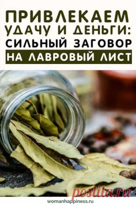 Лавровый лист в кошельке — самый мощный денежный магнит. Издавна листья лавра считались магическим ингредиентом, используемым в множестве ритуалов. Лавровый листочек способен притянуть благосклонность Фортуны, обеспечить успех и богатство. ➡️ Кликайте на фото, чтобы прочитать полностью