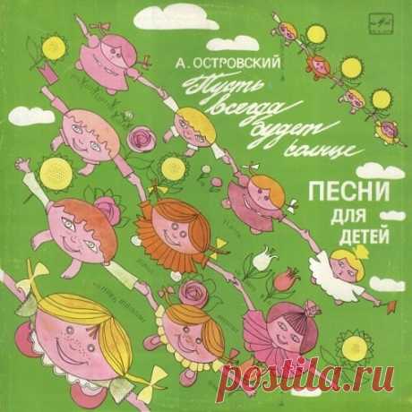 Песни Аркадия Островского, детские песни | Русская сказка "Песни Аркадия Островского" - сборник детских песен известного советского композитора-песенника Аркадия Островского; исполнители: Олег Анофриев, Ева Синельникова, Екатерина Сидельникова Слушать детские песни и музыку бесплатно в хорошем качестве онлайн. Содержание сборника 1. Спят усталые игрушки — Олег Анофриев 2. Тик-так — Олег Анофриев 3. До-ре-ми-фа-соль — Олег Анофриев 4. Кролик — Олег Анофриев 5. Галоши — Олег...