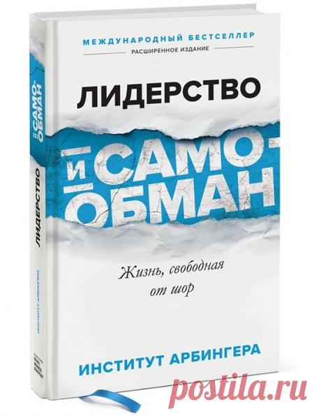 Друзья, готовим к изданию крутую новинку «Лидерство и самообман» ( Эта книга была впервые опубликована в 2000 году и сразу же стала международным бестселлером. Она вышла без всяких фанфар, когда об Институте Арбингера и его деятельности мало кто знал, но тут же породила отклики по всему миру. С тех пор продажи книги неуклонно растут, она остается в списке бестселлеров и сейчас, через много лет после публикации. Долгое время проблемой самообмана занимались только глубокие мыслители, ученые и…