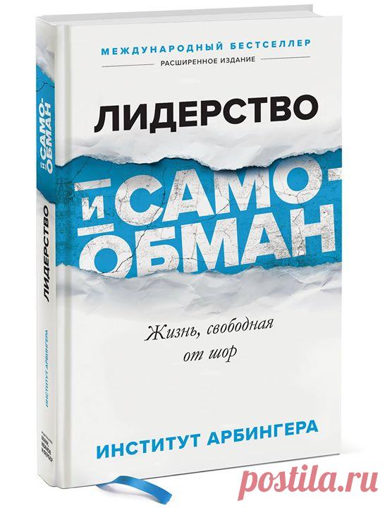 Друзья, готовим к изданию крутую новинку «Лидерство и самообман» ( Эта книга была впервые опубликована в 2000 году и сразу же стала международным бестселлером. Она вышла без всяких фанфар, когда об Институте Арбингера и его деятельности мало кто знал, но тут же породила отклики по всему миру. С тех пор продажи книги неуклонно растут, она остается в списке бестселлеров и сейчас, через много лет после публикации. Долгое время проблемой самообмана занимались только глубокие мыслители, ученые и…
