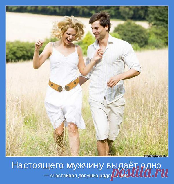 Настоящего мужчину выдаёт одно - счастливая женщина рядом