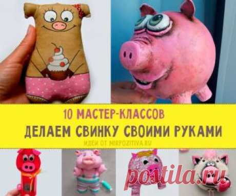 Как сделать свинью своими руками: пошаговые мастер-классы с фото Символика наступающего 2019 года — желтая свинья. В этой статье мы рассмотрим несколько простых пошаговых мастер-классов по изготовлению поросенка своими руками. Подробно покажем, каким образом самостоятельно можно смастерить из материалов, которые без труда найдутся в каждом доме, такие поделки