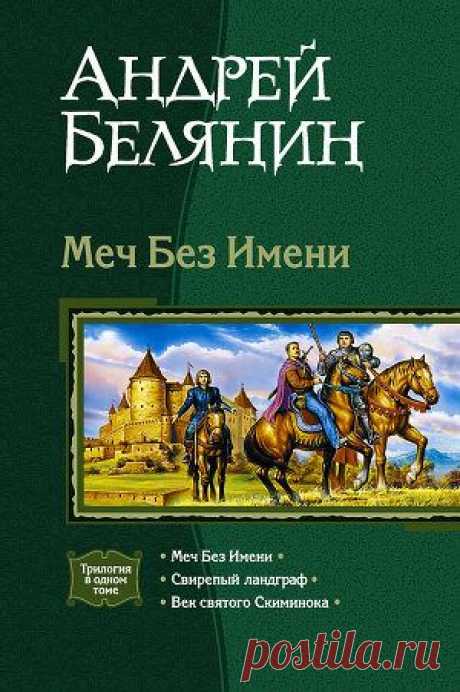 Книга &quot;Меч Без Имени. (Трилогия)&quot; - Белянин Андрей - Читать онлайн - Скачать fb2 - Купить, Отзывы - ЛитМир