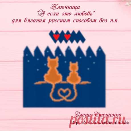 СХЕМА КЛЮЧНИЦЫ "А если это любовь" для вязания бисером

Схема Ключницы "А если это любовь" для вязания русским способом без петли подъёма

В комплекте две схемы: схема ключницы и схема шарика на 2 см
Показать полностью…