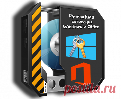 Ручная KMS активация Windows и Office - Активация 2019