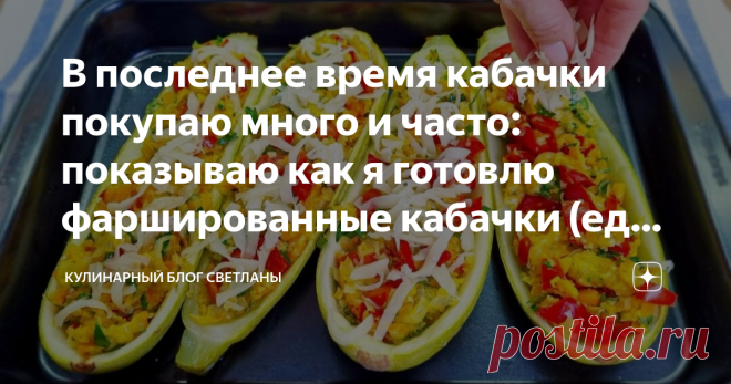 В последнее время кабачки покупаю много и часто: показываю как я готовлю фаршированные кабачки (едят даже не любители, делюсь) и другие блюда из кабачков.
Кабачки фаршированные - это очень вкусно, быстро и просто готовить.
А в сезон кабачков вообще незаменимый рецепт, так как можно готовить сразу несколько блюд.
Если не любите кабачки, их можно приготовить с фаршем, например.
Блюдо получается очень сытным.
Рецепт настолько прост, что справится даже ребенок.
И не забудьте про сметану, без нее н…