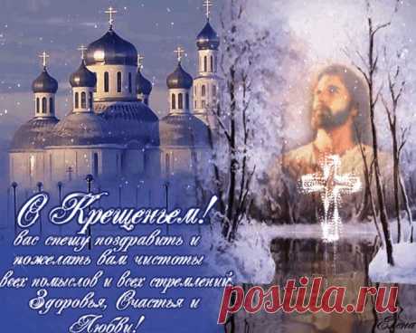 С Крещением!