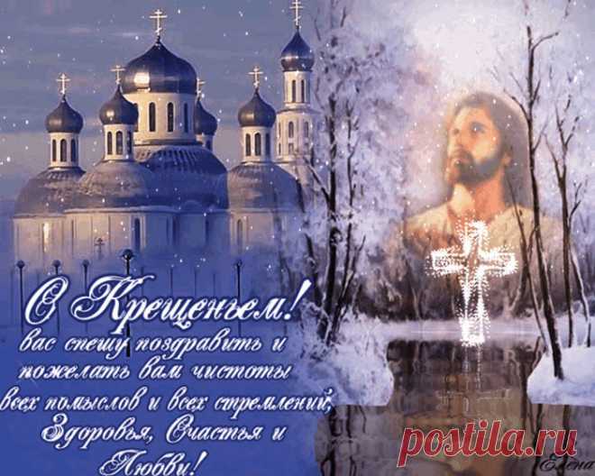 С Крещением!