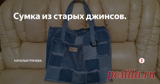 Cумка из старых джинсов. Из старой джинсовой ткани вы можете без особого труда  изготовить своими руками  модные и полезные аксессуары – сумки. Сумки могут быть совершенно разными: пляжные сумки, удобные рюкзаки, дорожные сумки.  Сшить сумку своими руками из старых джинсов можно за пару часов без особых   навыков шитья .
Почему многим нравятся сумки из джинсов? Во-первых, они лёгкие, и прочные. Во-вторых, такая вещь — нез