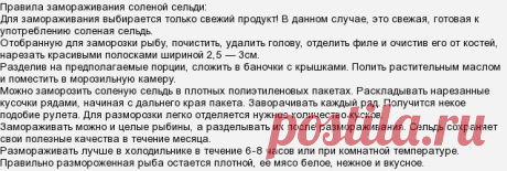 Можно ли заморозить соленую сельдь в морозильнике?