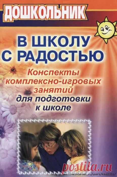 В школу с радостью. Конспекты комплексно-игровых занятий для подготовки к школе