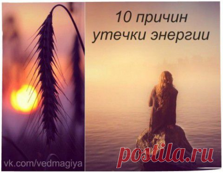 10 причин утечки энергии. | И ПРО ЭТО