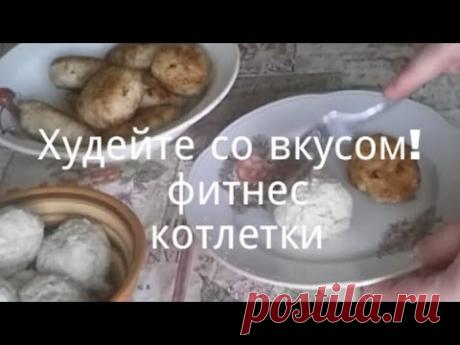 Фитнес котлеты. Худеем вкусно. - YouTube