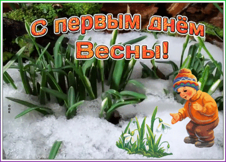 Виртуальная картинка первый день весны | Открытки Онлайн