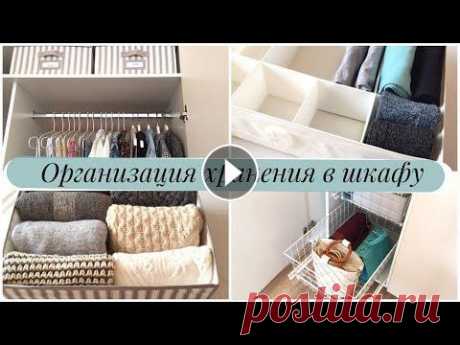 ОРГАНИЗАЦИЯ ХРАНЕНИЯ В ШКАФУ: мои 8 советов Всем привет! Сегодня я хочу рассказать об организации хранения в шкафу и поделиться своими советами на эту тему. Приятного просмотра!...