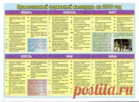 Православный календарь на 2016 год.