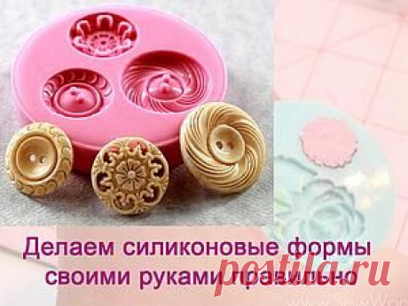Тема «Как просто сделать силиконовую форму для пластики, полимерной глины и мастики» на сайте «Сделай сам!» - МирТесен