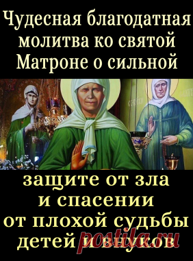 Чудесная благодатная молитва ко святой Матроне о сильной защите от зла и спасении от плохой судьбы детей и внуков - Показать ещё